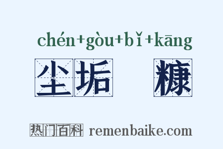 尘垢粃糠是什么意思的图片